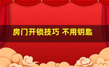 房门开锁技巧 不用钥匙